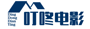 叮咚电影网